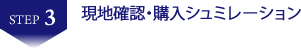 現地確認・購入シュミレーション　香川県　高松市　不動産投資　収益物件　収益不動産　売却