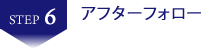 アフターフォロー　香川県　高松市　不動産投資　収益物件　収益不動産　売却