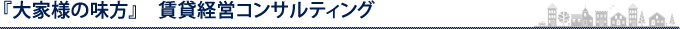 『大家さんの味方』　賃貸経営コンサルティング　香川県　高松市　不動産投資　収益物件　収益不動産　売却