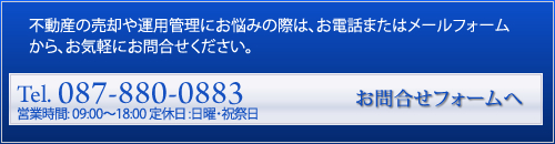 お問合せ　香川県　高松市　不動産投資　収益物件　収益不動産　売却