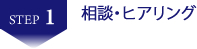 相談・ヒアリング　香川県　高松市　不動産投資　収益物件　収益不動産　売却