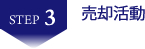 売却活動　香川県　高松市　不動産投資　収益物件　収益不動産　売却