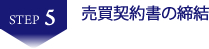 売買契約書の締結　香川県　高松市　不動産投資　収益物件　収益不動産　売却