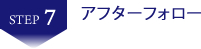 アフターフォロー　香川県　高松市　不動産投資　収益物件　収益不動産　売却