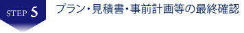 プラン・見積書・事前計画等の最終確認　香川県　高松市　不動産投資　収益物件　収益不動産　売却