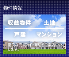 物件情報　収益物件　土地　戸建　マンション