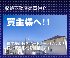 収益不動産売買仲介（買主様へ）